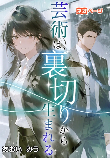 芸術は、裏切りから生まれる