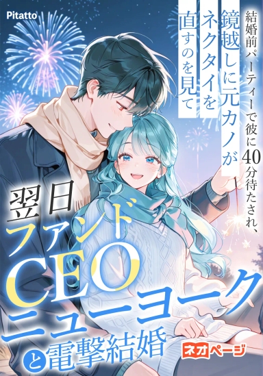 結婚前パーティーで彼に40分待たされ、鏡越しに元カノがネクタイを直すのを見て、翌日ニューヨークのファンドCEOと電撃結婚