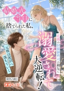 結婚式当日に捨てられた私、花婿の財閥御曹司の親友に溺愛されて大逆転！ 元彼は泥沼へ落ちていく