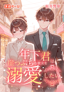 年下君は崖っぷちな彼女を溺愛したい