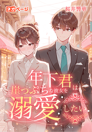 年下君は崖っぷちな彼女を溺愛したい