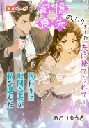 記憶喪失のふりをした夫に捨てられて～代わりに財閥会長が私を選んだ