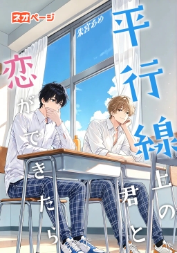 平行線上の君と、恋ができたら