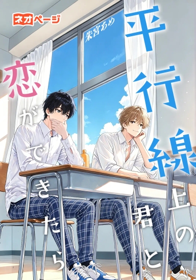 平行線上の君と、恋ができたら