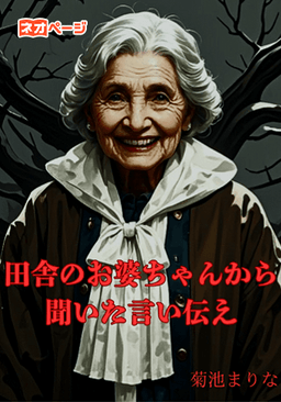 田舎のお婆ちゃんから聞いた言い伝え