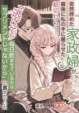 突然辞めた家政婦が、最後に私の手に握らせた紙切れに「逃げて。毎日飲ませているのはサプリメントじゃないから」と書かれていた
