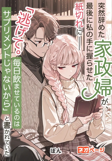 突然辞めた家政婦が、最後に私の手に握らせた紙切れに「逃げて。毎日飲ませているのはサプリメントじゃないから」と書かれていた
