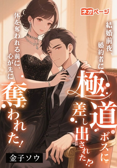結婚前夜、婚約者に極道ボスに差し出された!? 体を奪われる前に、心が先に奪われた！