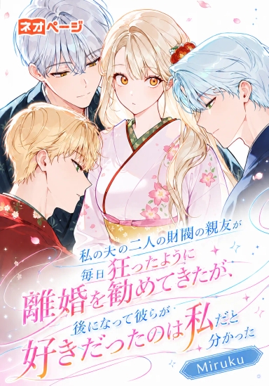 私の夫の二人の財閥の親友が毎日狂ったように離婚を勧めてきたが、後になって彼らが好きだったのは私だと分かった