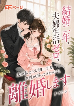 結婚二年、夫婦生活ゼロ。 夫が私より大切にする女性が戻ってきたので、 離婚します