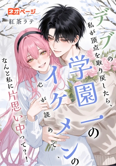 デブの私が頂点を取り戻したら、学園一のイケメンの心が読めて、なんと私に片思い中って？！