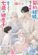 契約結婚した私を攻略したのは、夫ではなく七歳の継息子だった――ピンクのスリッパから満点の答案まで、彼がくれたのは家だった