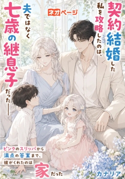 契約結婚した私を攻略したのは、夫ではなく七歳の継息子だった――ピンクのスリッパから満点の答案まで、彼がくれたのは家だった
