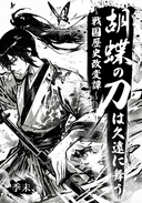 胡蝶の刀は久遠に舞う ～戦国歴史改変譚～