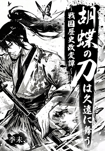 胡蝶の刀は久遠に舞う ～戦国歴史改変譚～