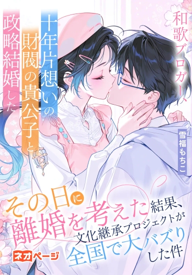 和歌ブロガー、十年片想いの財閥の貴公子と政略結婚したその日に離婚を考えた結果、文化継承プロジェクトが全国で大バズりした件