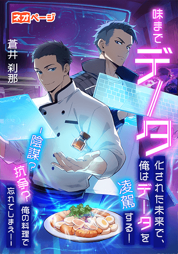 味までデータ化された未来で、俺はデータを凌駕する！ -陰謀？ 抗争？ 俺の料理で忘れてしまえ！-