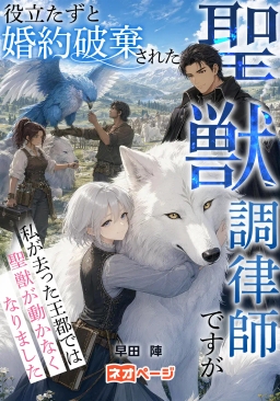 役立たずと婚約破棄された聖獣調律師ですが、私が去った王都では聖獣が動かなくなりました
