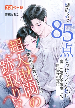 婚約者に85点をつけられた私は、豪門の婚約を破棄して唐紙界の宝に——隣の陶芸見習いがまさかの超大財閥の跡取り!?