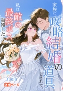 家族に政略結婚の道具とされて、私は敵の最終ボスと結婚した