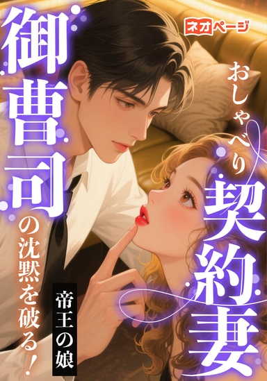 おしゃべり契約妻、御曹司の沈黙を破る！