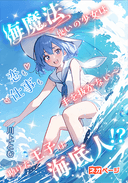 海魔法使いの少女は恋も仕事も手を抜かない～助けた王子は海底人！？～