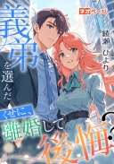 義弟を選んだくせに、離婚して後悔？