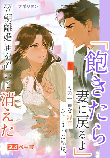 「飽きたら妻に戻るよ」――その一言を録音してしまった私は、翌朝離婚届を置いて消えた
