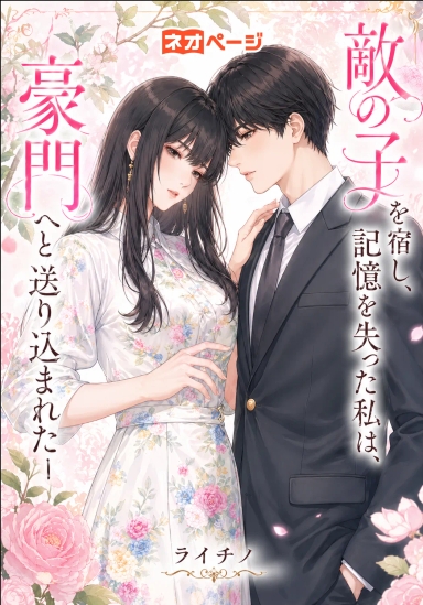 敵の子を宿し、記憶を失った私は、豪門へと送り込まれた