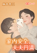 家内安全、夫夫円満