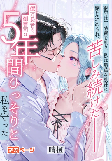 継母は生活費を削り、私は豪華な別荘に閉じ込められ、そこで苦しみ続けた――億万長者の御曹司は、5年間ひっそりと私を守った