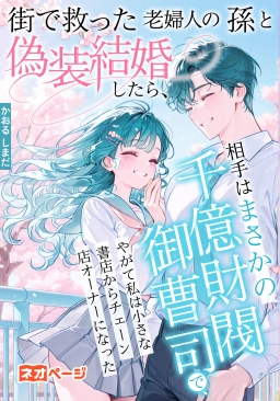 街で救った老婦人の孫と偽装結婚したら、相手はまさかの千億財閥御曹司で、やがて私は小さな書店からチェーン店オーナーになった