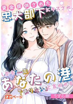 資金提供された忠犬の部下にキスされ、しかも「一生あなたの港でありたい」と言われる