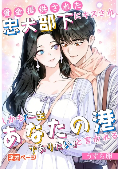 資金提供された忠犬の部下にキスされ、しかも「一生あなたの港でありたい」と言われる