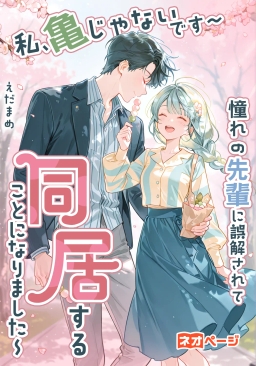 私、亀じゃないです～憧れの先輩に誤解されて同居することになりました～