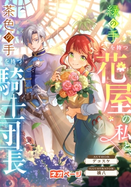 緑の手を持つ花屋の私と、茶色の手を持つ騎士団長
