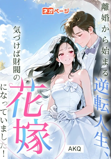 離婚から始まる逆転人生、 気づけば財閥の花嫁になっていました！