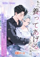 私が「養ってあげる」と言った男は、財閥令嬢の私よりずっと金持ちだった。それでも彼は今日も料理を作って待っている