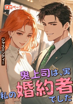 鬼上司は実、私の婚約者でした