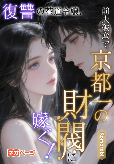 復讐の茶道令嬢、前夫破産で京都一の財閥に嫁ぐ！