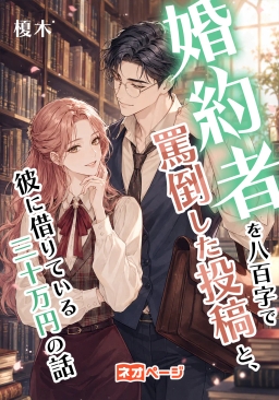 婚約者を八百字で罵倒した投稿と、彼に借りている三十万円の話