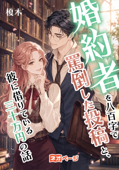 婚約者を八百字で罵倒した投稿と、彼に借りている三十万円の話