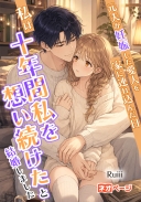 元夫が妊娠した愛人を家に連れ込んだ日、私は十年間私を想い続けた忠犬系の彼と結婚しました