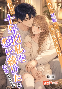 元夫が妊娠した愛人を家に連れ込んだ日、私は十年間私を想い続けた忠犬系の彼と結婚しました