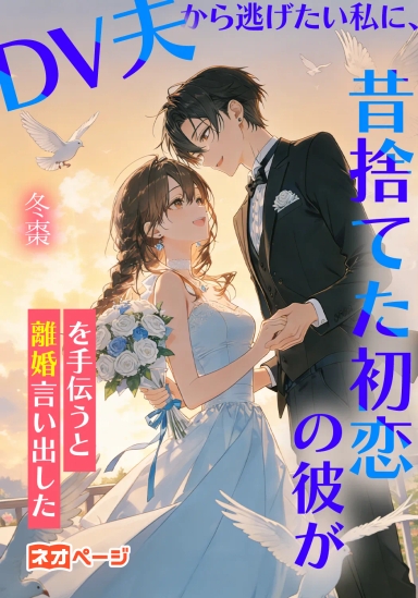 DV夫から逃げたい私に、昔捨てた初恋の彼が離婚を手伝うと言い出した