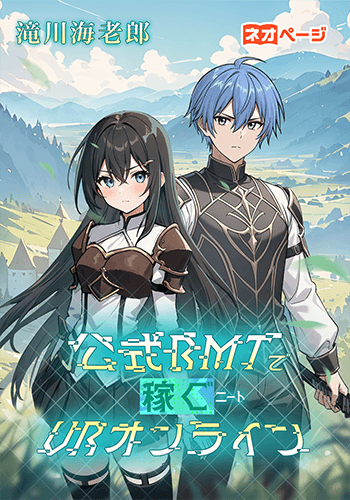 公式RMTで稼ぐニートVRオンライン