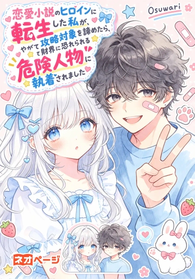 恋愛小説のヒロインに転生した私が、攻略対象を諦めたら、やがて財界に恐れられる危険人物に執着されました