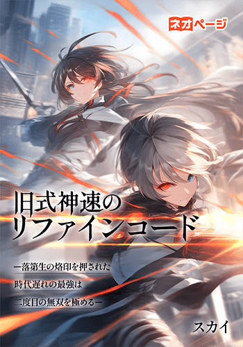 旧式神速のリファインコード ー落第生の烙印を押された時代遅れの最強は二度目の無双を極めるー