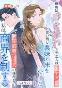 継母は母を陥れ、元恋人は「強すぎる」と言い残し義妹と床を共にした――財閥御曹司の夫の後押しで、私は商界を制する