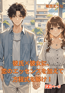 彼氏×彼女に、恋のエッセンスを加えて方程式を解け！